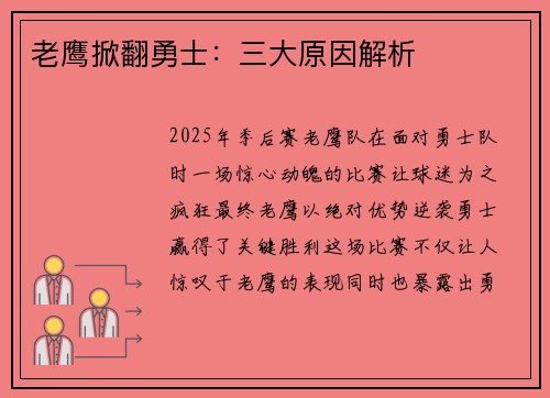 老鹰掀翻勇士：三大原因解析