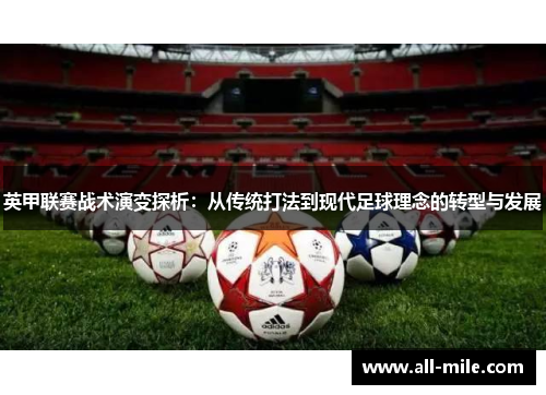 英甲联赛战术演变探析：从传统打法到现代足球理念的转型与发展