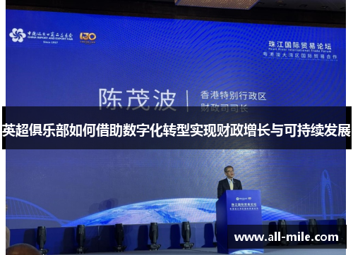 英超俱乐部如何借助数字化转型实现财政增长与可持续发展