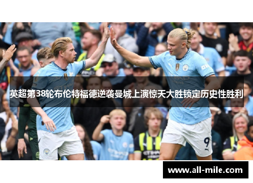 英超第38轮布伦特福德逆袭曼城上演惊天大胜锁定历史性胜利