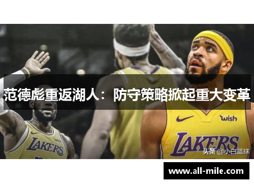 范德彪重返湖人：防守策略掀起重大变革