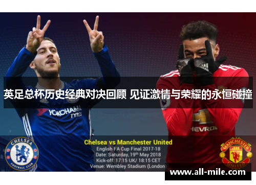 英足总杯历史经典对决回顾 见证激情与荣耀的永恒碰撞