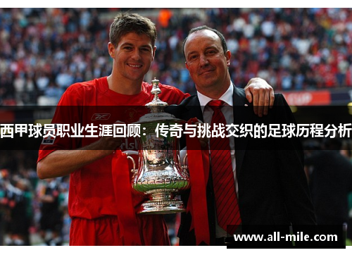 西甲球员职业生涯回顾：传奇与挑战交织的足球历程分析