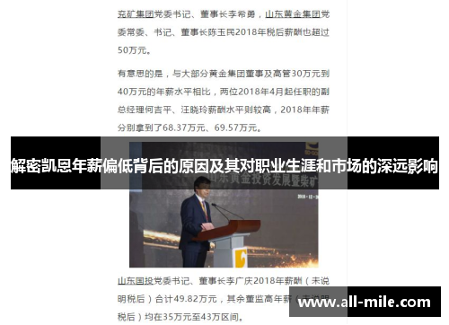 解密凯恩年薪偏低背后的原因及其对职业生涯和市场的深远影响