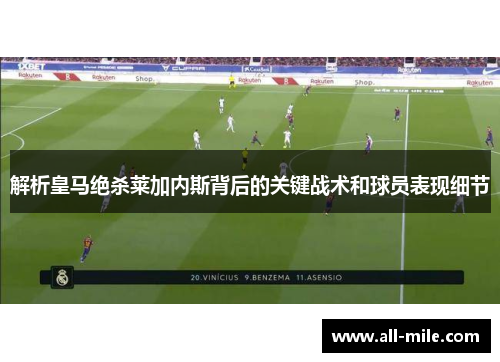 解析皇马绝杀莱加内斯背后的关键战术和球员表现细节