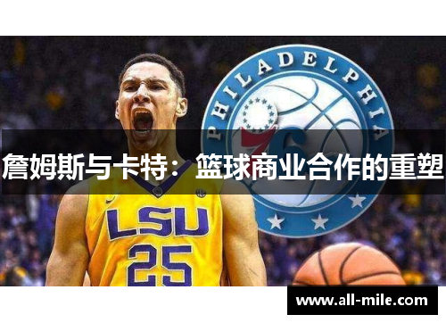 詹姆斯与卡特：篮球商业合作的重塑