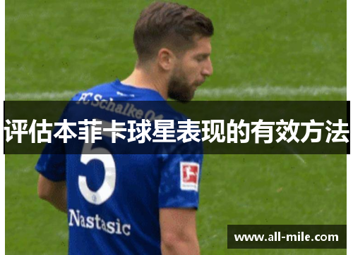 评估本菲卡球星表现的有效方法 评估本菲卡球星表现的有效方法
