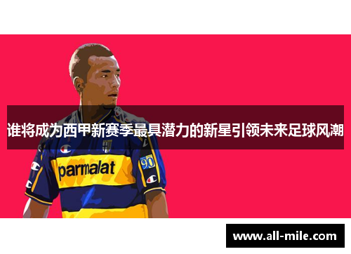 谁将成为西甲新赛季最具潜力的新星引领未来足球风潮