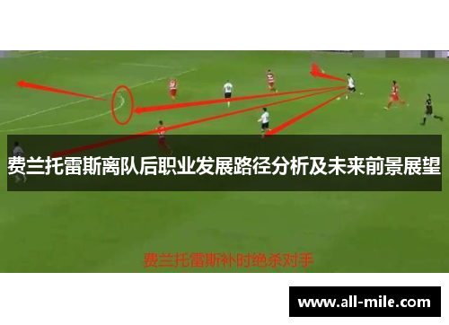 费兰托雷斯离队后职业发展路径分析及未来前景展望