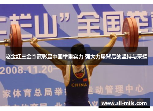 赵金红三金夺冠彰显中国举重实力 强大力量背后的坚持与荣耀