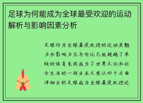 足球为何能成为全球最受欢迎的运动解析与影响因素分析