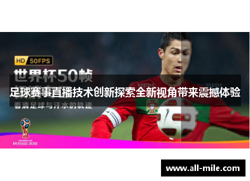 足球赛事直播技术创新探索全新视角带来震撼体验