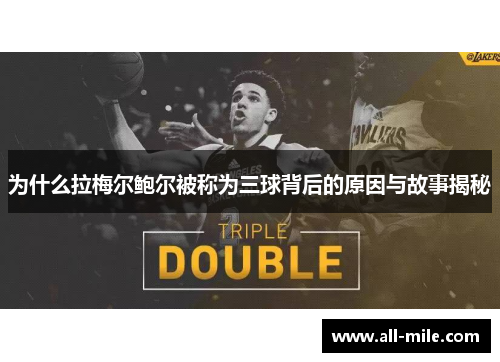 为什么拉梅尔鲍尔被称为三球背后的原因与故事揭秘