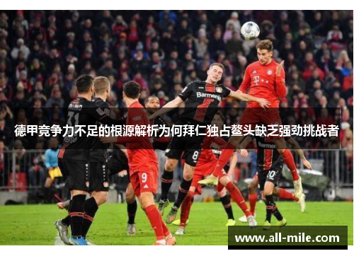 德甲竞争力不足的根源解析为何拜仁独占鳌头缺乏强劲挑战者