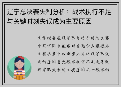 辽宁总决赛失利分析:战术执行不足与关键时刻失误成为主要原因 辽宁总决赛失利分析:战术执行不足与关键时刻失误成为主要原因