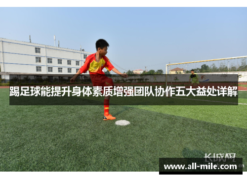 踢足球能提升身体素质增强团队协作五大益处详解