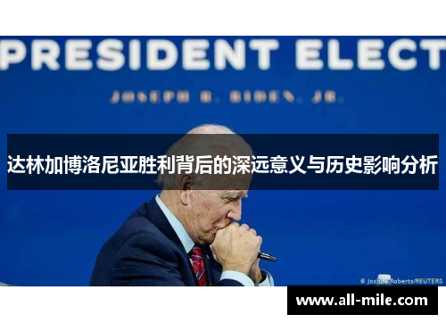 达林加博洛尼亚胜利背后的深远意义与历史影响分析