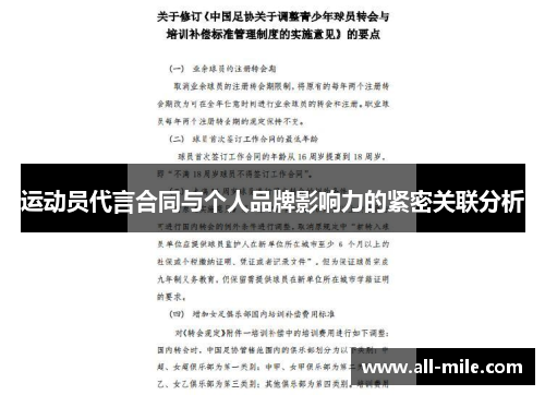 运动员代言合同与个人品牌影响力的紧密关联分析