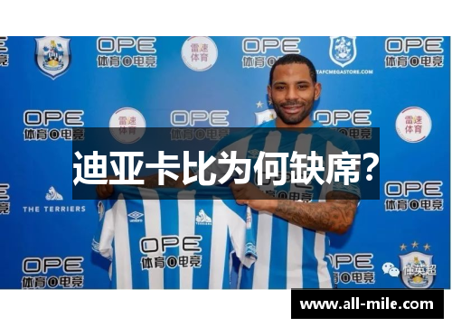 迪亚卡比为何缺席？