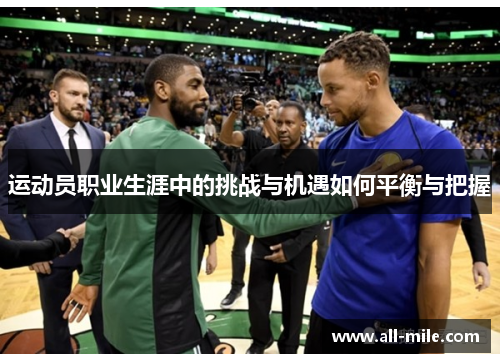 运动员职业生涯中的挑战与机遇如何平衡与把握 运动员职业生涯中的挑战与机遇如何平衡与把握