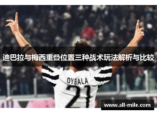迪巴拉与梅西重叠位置三种战术玩法解析与比较
