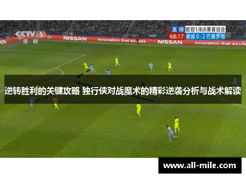 逆转胜利的关键攻略 独行侠对战魔术的精彩逆袭分析与战术解读