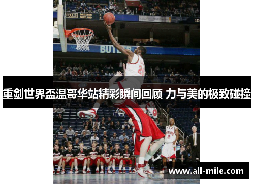 重剑世界盃温哥华站精彩瞬间回顾 力与美的极致碰撞