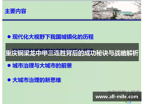 重庆铜梁龙中甲三连胜背后的成功秘诀与战略解析