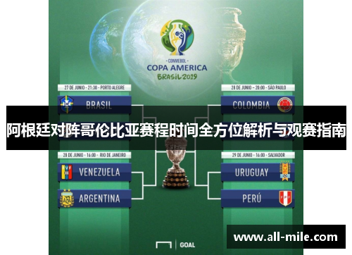 阿根廷对阵哥伦比亚赛程时间全方位解析与观赛指南
