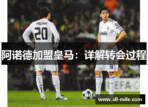 阿诺德加盟皇马：详解转会过程