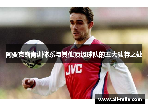 阿贾克斯青训体系与其他顶级球队的五大独特之处