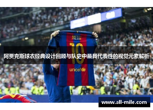 阿贾克斯球衣经典设计回顾与队史中最具代表性的视觉元素解析