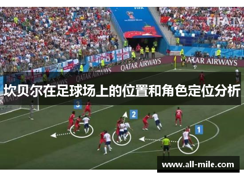 坎贝尔在足球场上的位置和角色定位分析 坎贝尔在足球场上的位置和角色定位分析