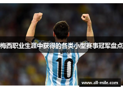 梅西职业生涯中获得的各类小型赛事冠军盘点