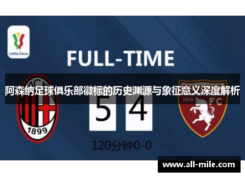 阿森纳足球俱乐部徽标的历史渊源与象征意义深度解析 阿森纳足球俱乐部徽标的历史渊源与象征意义深度解析