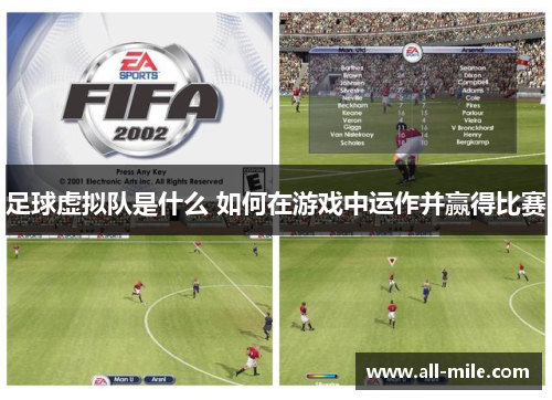 足球虚拟队是什么 如何在游戏中运作并赢得比赛 足球虚拟队是什么 如何在游戏中运作并赢得比赛