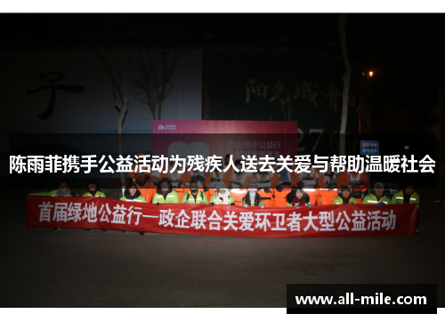 陈雨菲携手公益活动为残疾人送去关爱与帮助温暖社会 陈雨菲携手公益活动为残疾人送去关爱与帮助温暖社会