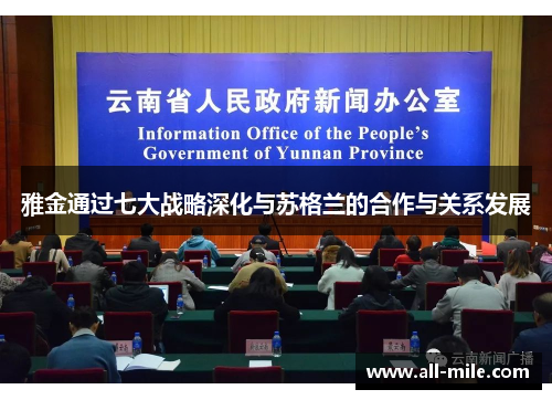 雅金通过七大战略深化与苏格兰的合作与关系发展 雅金通过七大战略深化与苏格兰的合作与关系发展