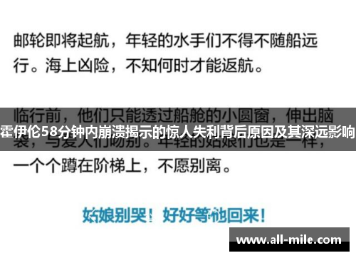 霍伊伦58分钟内崩溃揭示的惊人失利背后原因及其深远影响 霍伊伦58分钟内崩溃揭示的惊人失利背后原因及其深远影响