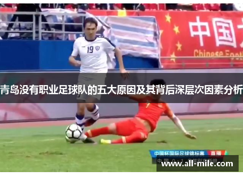 青岛没有职业足球队的五大原因及其背后深层次因素分析 青岛没有职业足球队的五大原因及其背后深层次因素分析