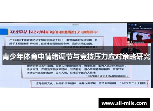 青少年体育中情绪调节与竞技压力应对策略研究 青少年体育中情绪调节与竞技压力应对策略研究
