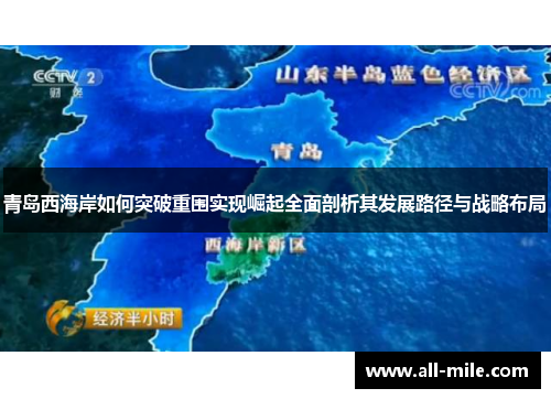 青岛西海岸如何突破重围实现崛起全面剖析其发展路径与战略布局