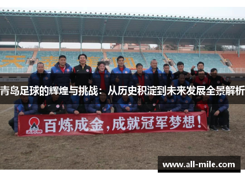 青岛足球的辉煌与挑战：从历史积淀到未来发展全景解析