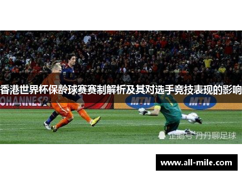 香港世界杯保龄球赛赛制解析及其对选手竞技表现的影响