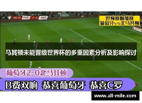 马其顿未能晋级世界杯的多重因素分析及影响探讨