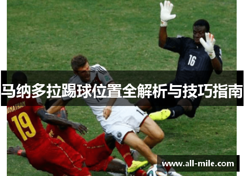 马纳多拉踢球位置全解析与技巧指南