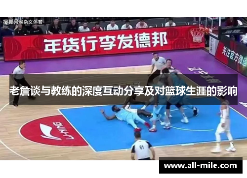 老詹谈与教练的深度互动分享及对篮球生涯的影响 老詹谈与教练的深度互动分享及对篮球生涯的影响