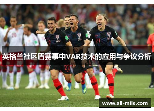 英格兰社区盾赛事中VAR技术的应用与争议分析