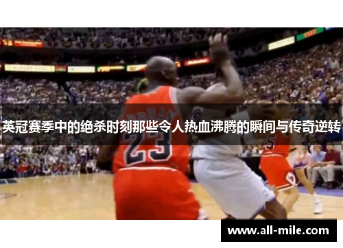 英冠赛季中的绝杀时刻那些令人热血沸腾的瞬间与传奇逆转