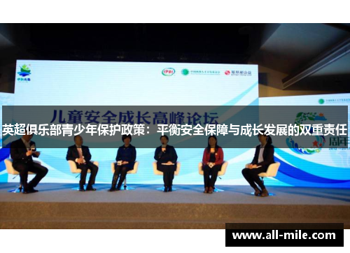 英超俱乐部青少年保护政策：平衡安全保障与成长发展的双重责任